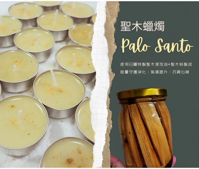 每日出貨 聖木蠟燭 神聖守護能量場 淨化提振氣場 提升生活品質, 1個