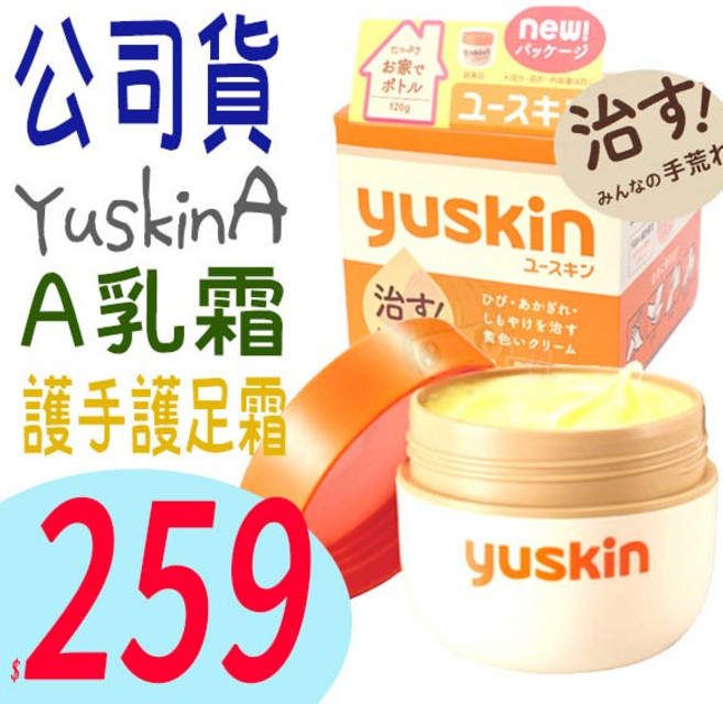 yuskin 悠斯晶A乳霜 120g 護手護足霜 公司貨, 1個