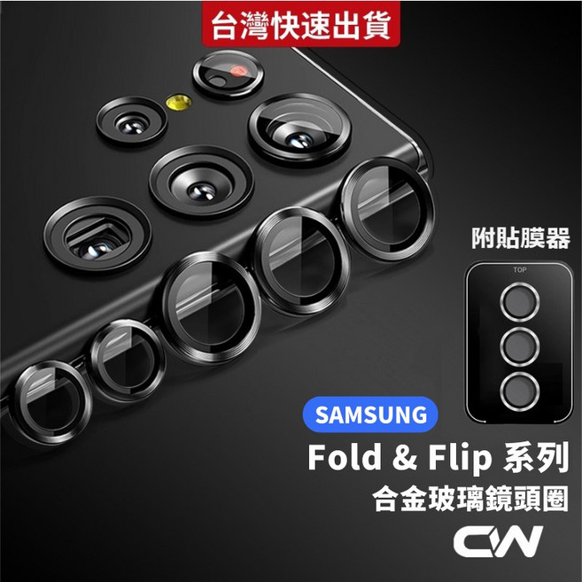 三星合金鏡頭保護貼 適用 Z Flip 6 黑, 1個