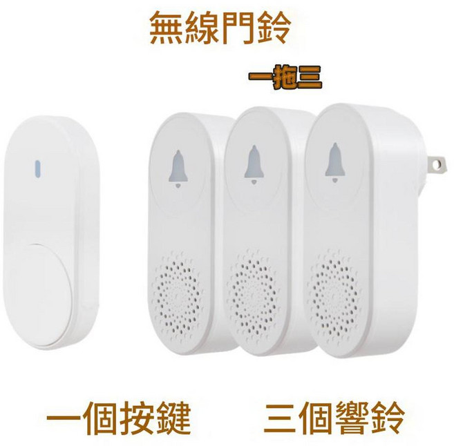 無線門鈴 二個按鍵 一個響鈴, 白色美規 / 中規一拖三 一個按鍵 三個響鈴, 1個