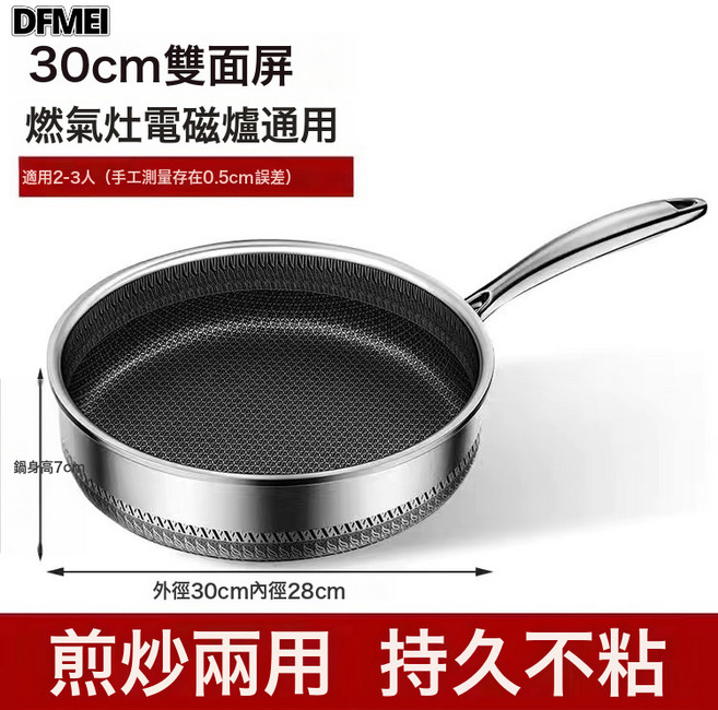 DFMEI 316不鏽鋼深煎鍋煎炒兩用家用燃氣竈適用煎蛋煎不粘平底鍋, 1個, 全面屏復底30cm-蜂窩不粘:【全面屏不鏽鋼】煎鍋, 1cm