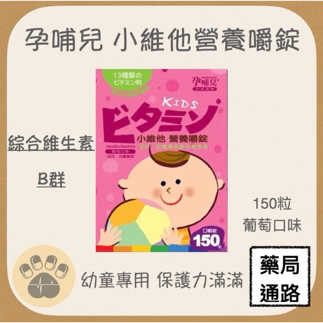 孕哺兒 小維他營養嚼錠 綜合維生素 幼童專用 葡萄口味(150粒), 1個