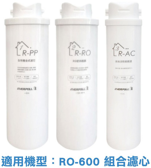 【EVERPOLL愛科】R-PP / R-RO / R-AC 濾芯 適用機型RO-600直出RO淨水器, 1套, 三道, 濾心組合