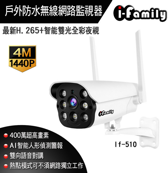 i-family 戶外防水無線網路監視器 400萬畫素 智能雙光全彩夜視 人形偵測, 1個, 單買鏡頭, IF-510, 單買鏡頭