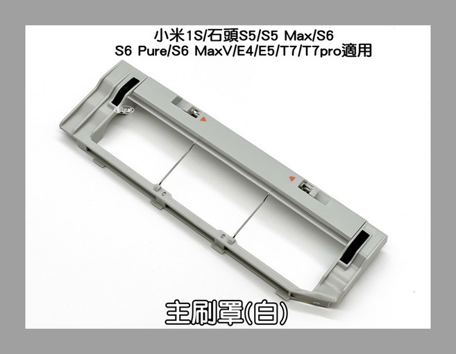 凱比歐 副廠 主刷罩 (白色) 適用 小米 石頭 S5 S6 T7 系列 掃地機器人, 1個, 7:主刷罩(白色)A059401, SDJQR01RR
