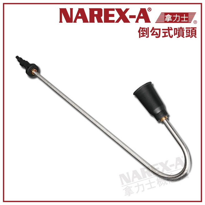 NAREX-A 拿力士 倒勾式噴頭 適用於 高壓清洗機/洗車機, 1個