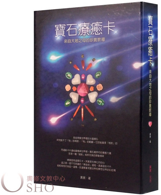 寶石療癒卡:來自大地之母的珍貴教導 (八十張卡 指導手冊 80分鐘CD)
