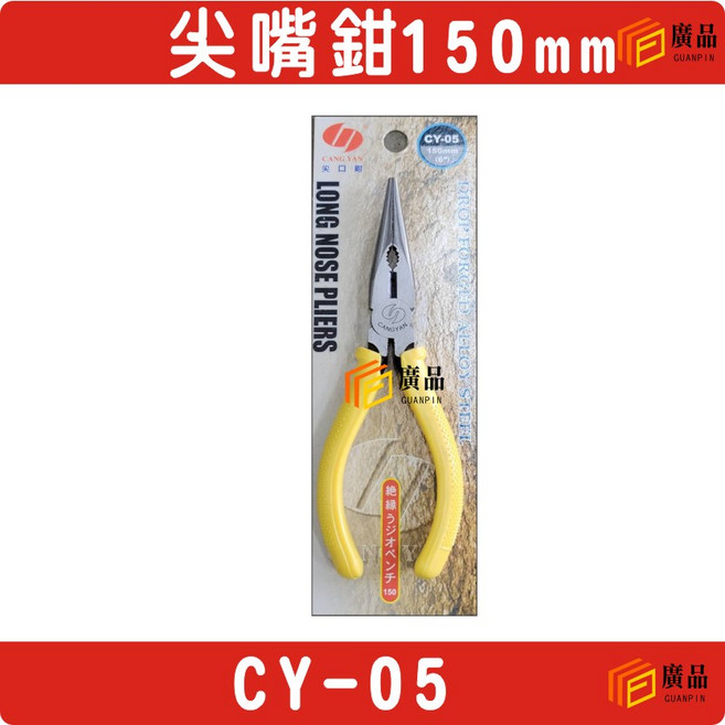 廣品 150mm 尖嘴鉗 日式斜口鉗, 1個