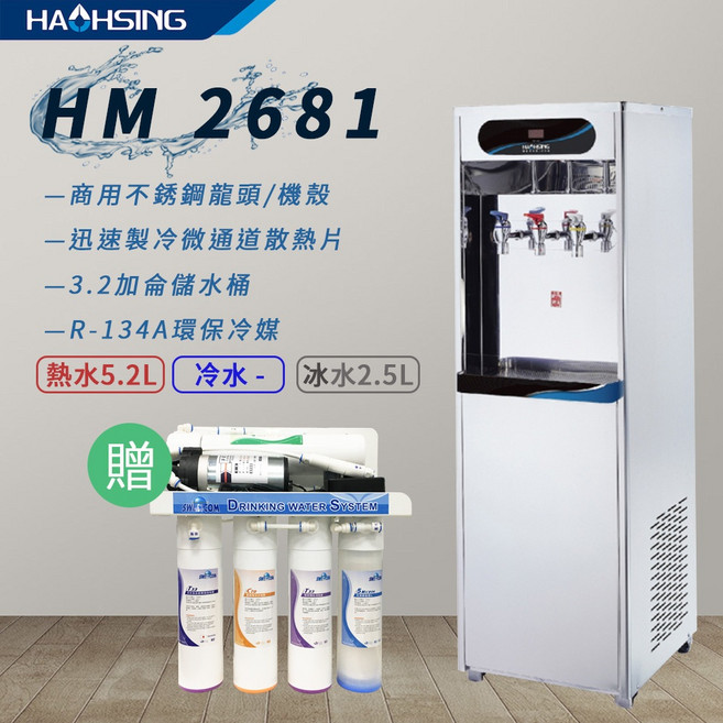 HA HSING 豪星 三溫 RO飲水機 HM-2681, 1個, 2681/冰溫熱贈RO過濾器及一年份濾心