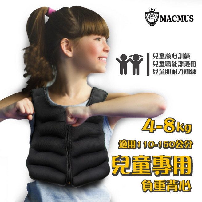 MACMUS 兒童專用負重背心 4-8公斤 適合110-150公分兒童, 6公斤 - 建議體重37公斤