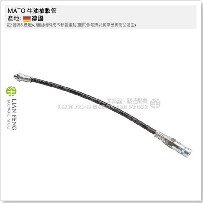 MATO 牛油槍配件 E500 手動黃油槍管 德國製, 1個, 軟管 12" 300mm