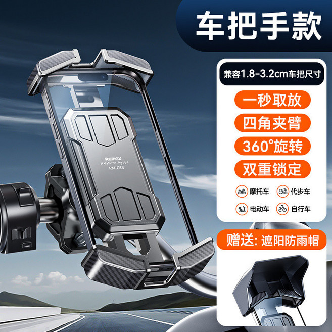 REMAX 睿量 電動車摩托車騎行手機支架 車把款 防震防抖 手機架, 2024新款騎行支架【一年質保】,車把款【防震防抖狂甩不動】贈遮陽雨帽