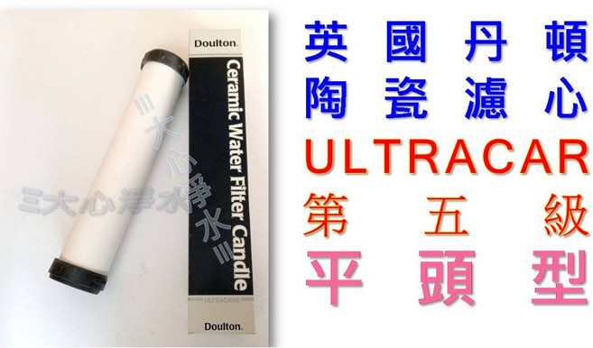 Doulton 英國丹頓 陶瓷濾心 ULTRACARB 第5級 平頭型, 1個