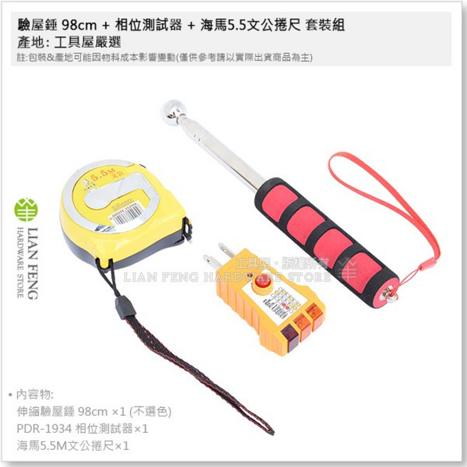 驗屋錘 相位測試器 量測捲尺 套裝組, 1個, 驗屋錘98cm+檢測器+海馬5.5文公