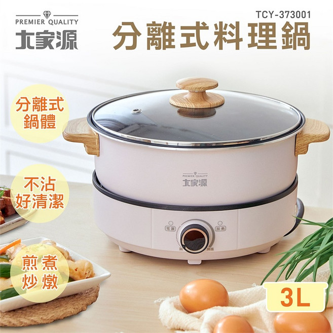 大家源 分離式料理鍋/美食鍋 宿舍租屋必備, 1個, (超取限一台)TCY-373001