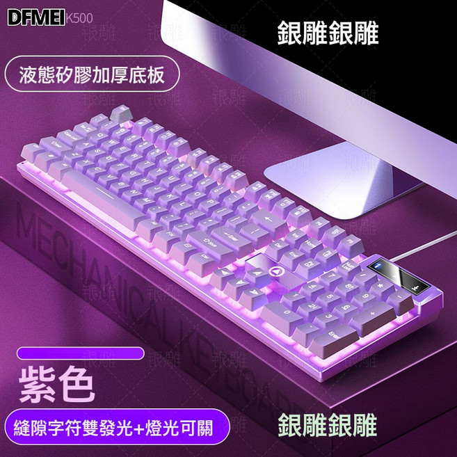 DFMEI 銀雕K500遊戲有線鍵盤拼色發光機械手感臺式電腦配件批速賣通, BSUN TOY, 如圖, 紫色-白光