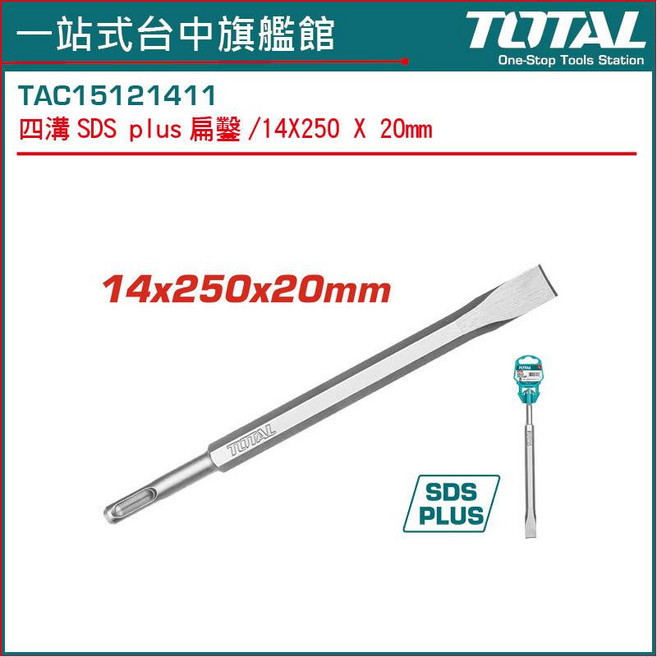 TOTAL 四溝 SDS plus 扁鑿 14x250x40mm, 1個, 四溝扁鑿 14*250*20mm