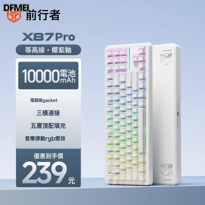 DFMEI 一方X87機械鍵盤gasket結構側刻無線藍牙三模遊戲, BSUN TOY, 如圖, 等高線Pro3.0-椰紫軸10000mAh(側刻)