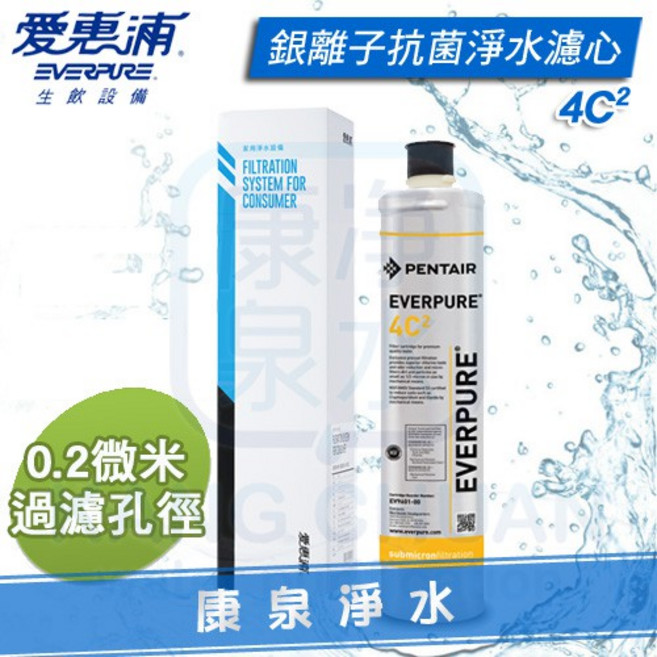 愛惠浦 Everpure 4C2 銀離子淨水濾心 0.2微米, 4C2替換濾心