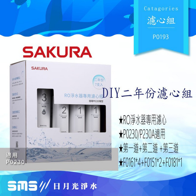 SAKURA櫻花 F0193 RO淨水器專用濾心七支入(P0230、P0230A)二年份,家庭淨水最佳選擇,確保飲水安全, 1個