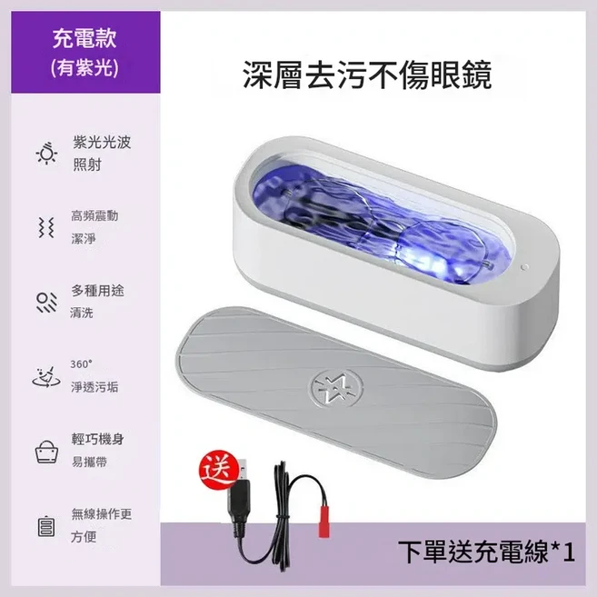 家用多功能超音波清洗機 深層去污不傷眼鏡 附贈充電線, 升級充電款 紫光清洗機 充電線 鏡布, 1個