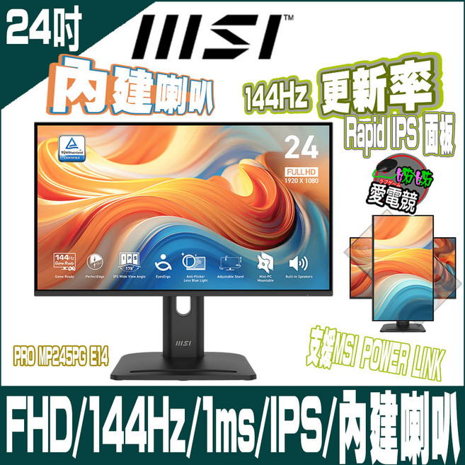 MSI PRO MP245PG E14 24吋 FHD 144Hz 1ms IPS 顯示器 內建喇叭, 24