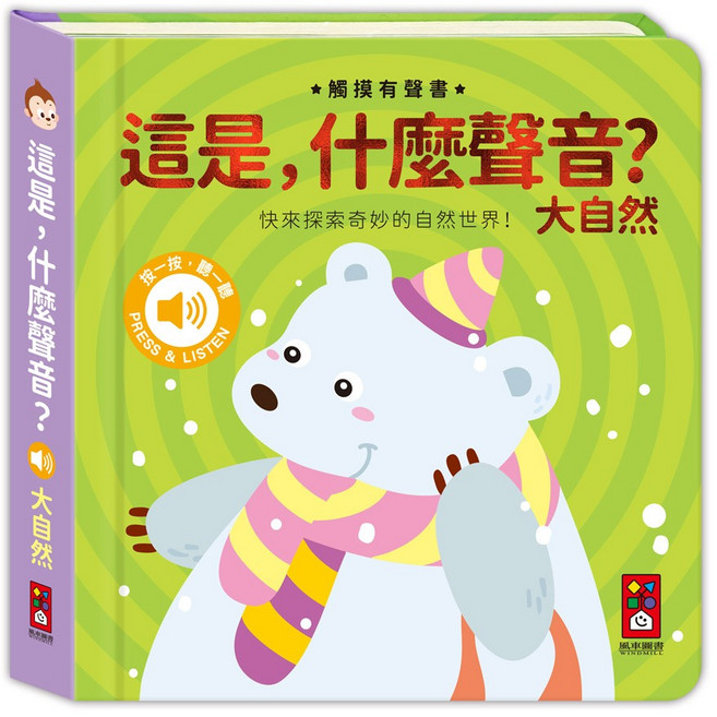 風車 這是,什麼聲音? 觸摸有聲書, 大自然