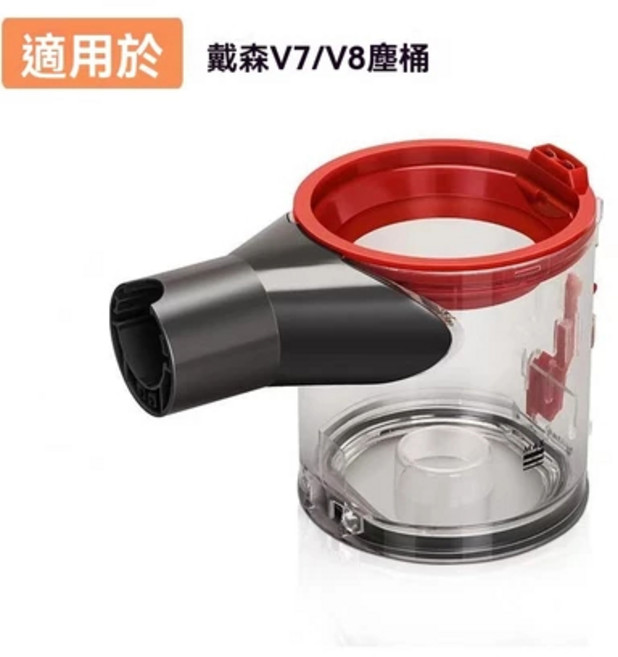 適配戴森吸塵器集塵桶 V7/V8塵桶, 1個, V7/V8塵桶1個