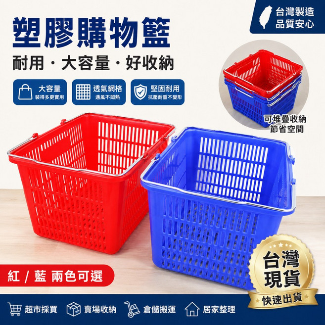 仁和五金 台灣製 塑膠購物籃 耐用 大容量 超市 菜籃, 1個