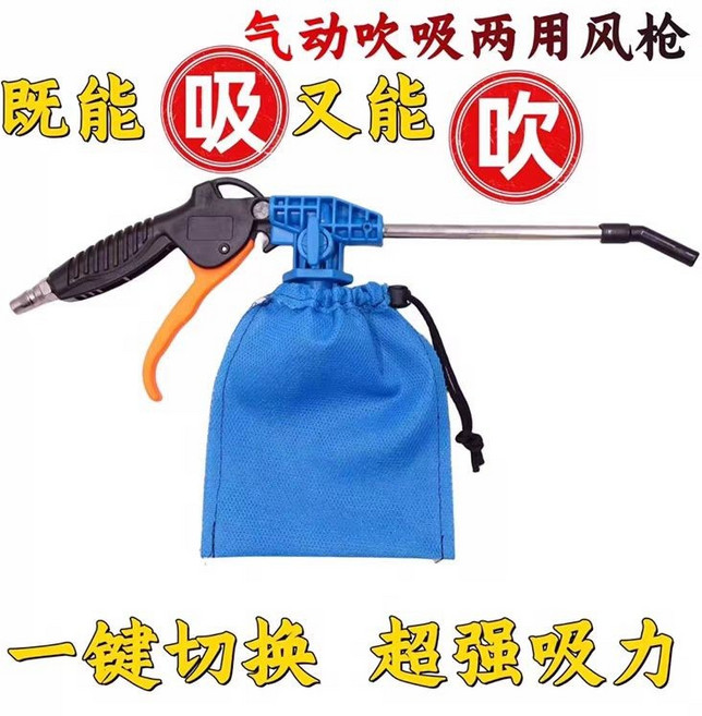 氣動吹吸兩用風槍 吸塵功能, 吹吸兩用槍, N/A, 吹吸兩用槍