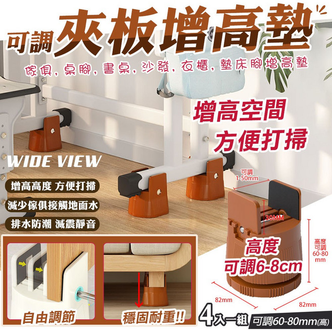 WIDE VIEW 可調節傢俱夾板腳座 4入組 棕色 家具加高墊 可調高度60-80mm 防滑減震靜音, 4個