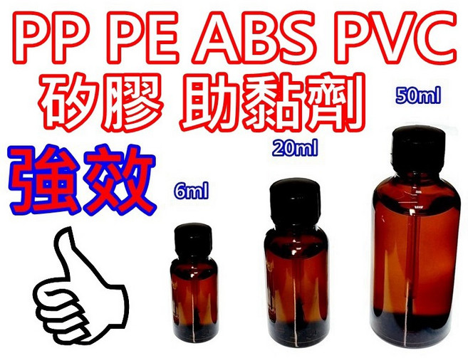 PP PE ABS PVC 矽膠助黏劑 強效, 1個, 矽膠塑膠材質助黏劑-20ml