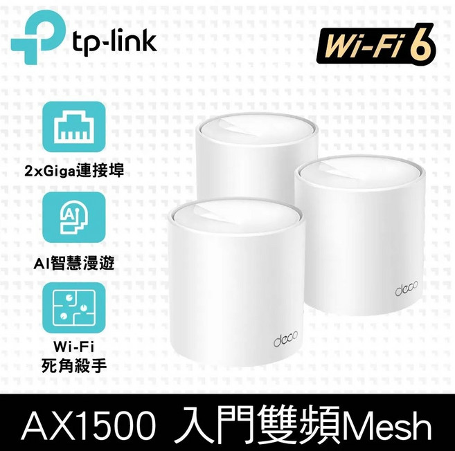 TP-Link Deco X10 AX1500 Wi-Fi 6 Mesh無線路由器, 1個, X10 AX1500 (三入組), X10 AX1500 (三入組)