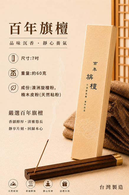 百年旗檀 品味沉香·靜心養氣, 7吋-60克, 3件