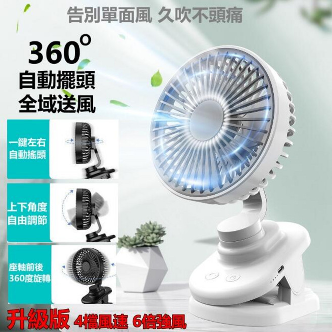 擺頭風扇 自動擺頭小夾扇 電風扇 夾式電風扇 風扇 推車風扇 小風扇 usb風扇 桌上型電風扇 擺頭風扇 充電電風扇, 白色, 擺頭 夾桌扇