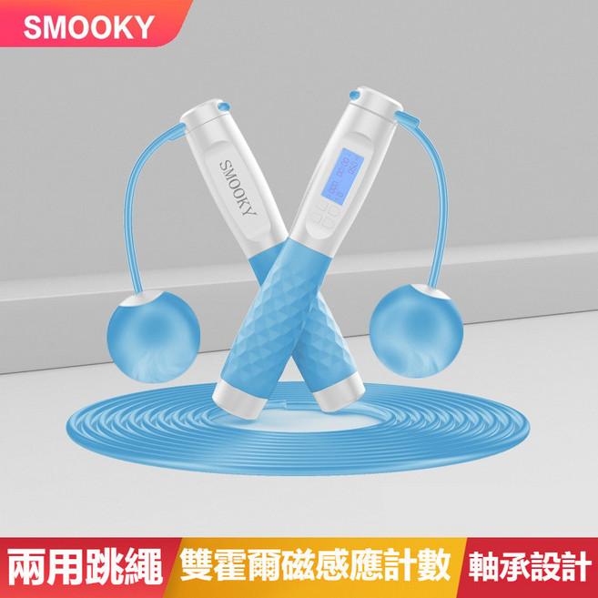 SMOKY 兩用智能計數跳繩, 1個, 藍色-無繩/有繩-精準計數兩用跳繩