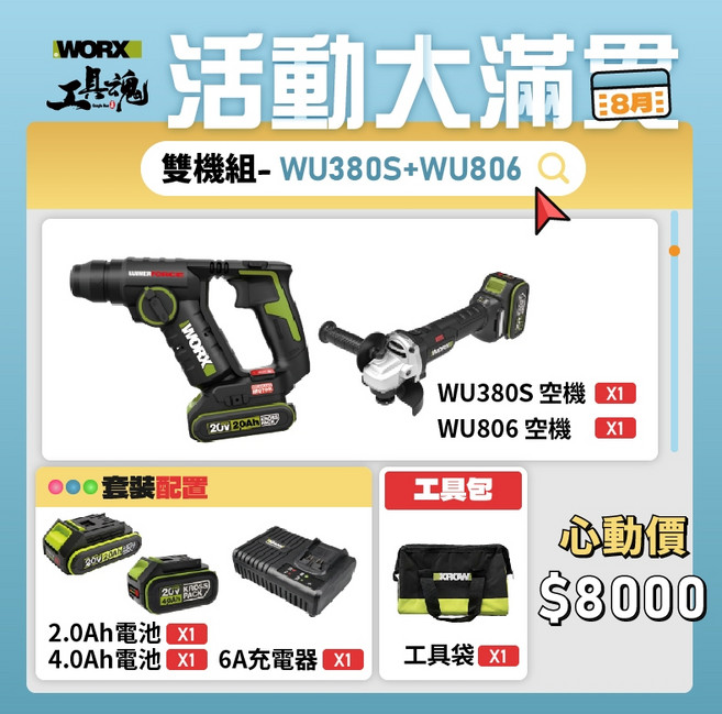 WU380S WU806 20V 無刷鋰電 鎚鑽 砂輪機 組合, 1個