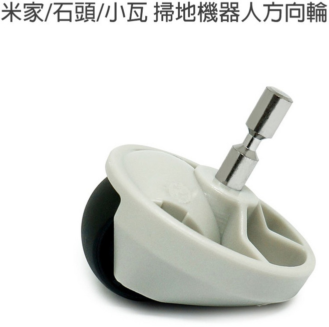 小米 小瓦 掃地機器人 石頭 掃拖機器人 配件 萬向輪 S5 S6 S7 G10 E4 E5 耗材, 1個, 米家一代SDJQR01RR/02RR, 米家一代SDJQR01RR/02RR