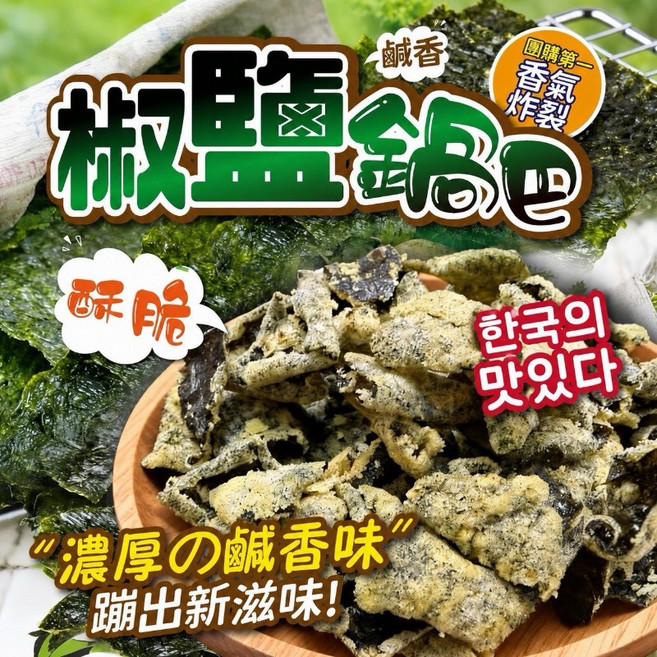 韓式椒鹽鍋巴-60g, 60g, 1個