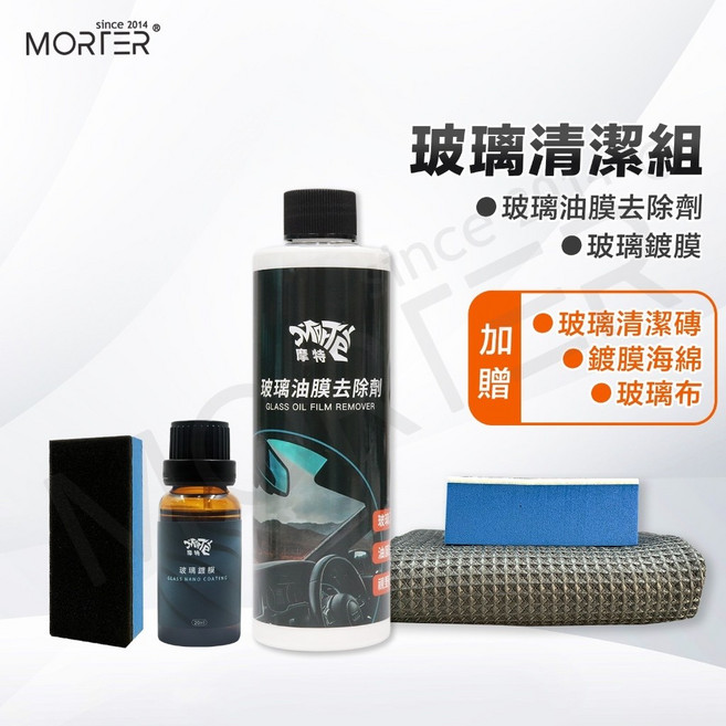 摩特 玻璃油膜去除劑 玻璃鍍膜 優惠套組, 1個, 一套(玻璃鍍膜升級30ML)
