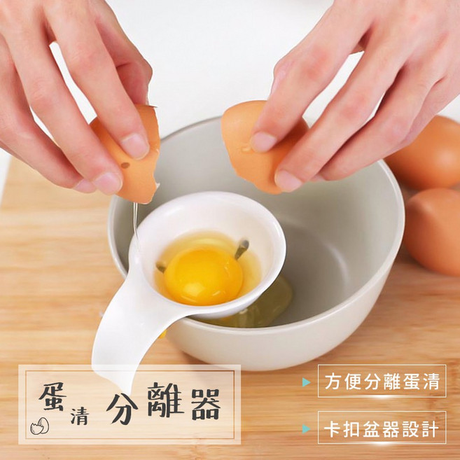 麥焙 蛋清蛋黃分離器, 1個, 掛扣款, N/A