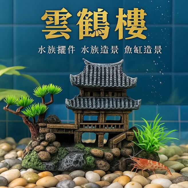 雲鶴樓 魚缸造景, 1個