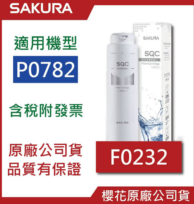 櫻花SAKURA 【原廠公司貨】除鉛活性碳纖維濾心 適用P0782 淨水器 優惠組合包, 1支