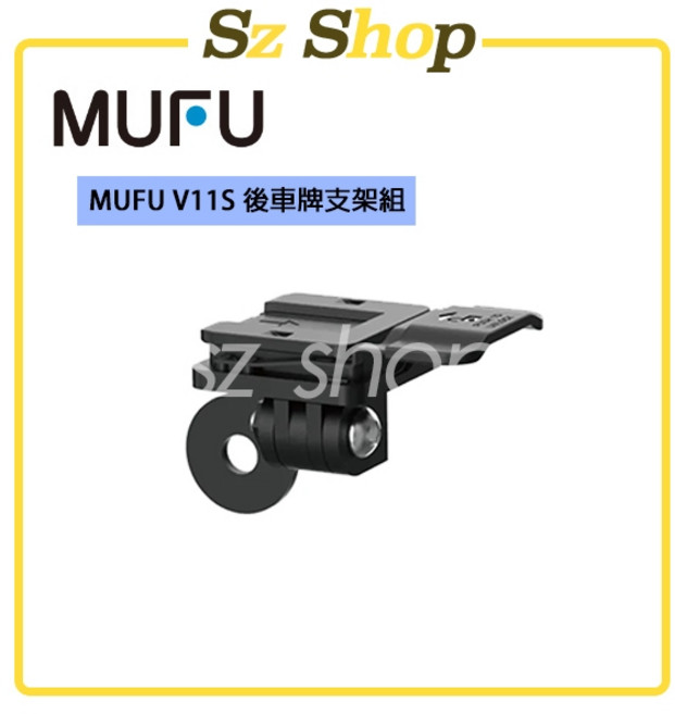 MUFU V11S 後車牌支架組, 1個