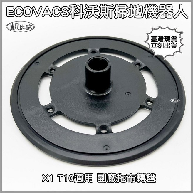 【凱比歐】副廠 科沃斯ECOVACS X1 T10掃地機器人耗材配件組 (集塵袋/主刷/濾網/拖布/邊刷), 1個, 4. X1 T10 抹布轉盤, 4. X1 T10 抹布轉盤