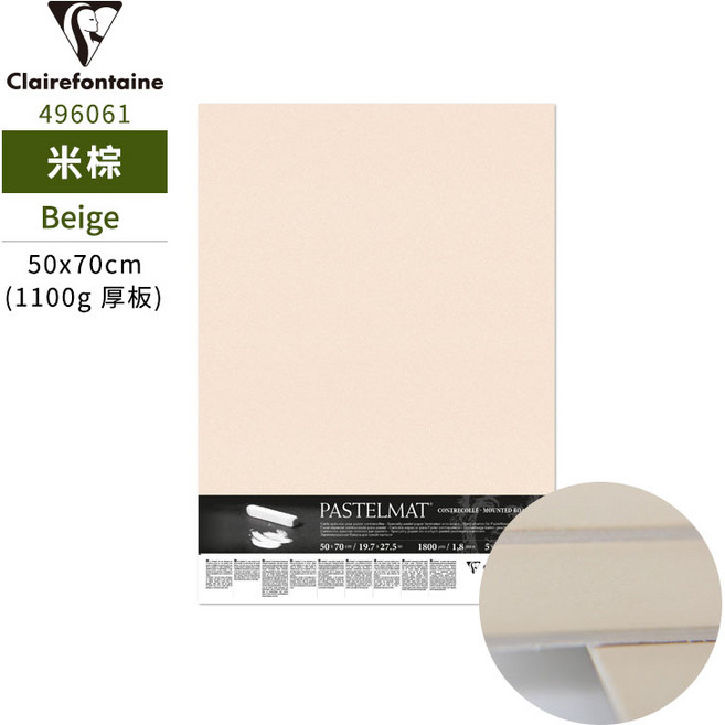 克萊方丹 Pastelmat 1100g 厚板砂卡紙 50x70cm 米棕色, 1個, 米棕