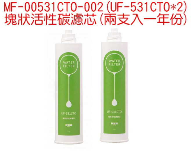 UP-310 專用塊狀活性碳濾芯(兩支入一年份) MF-00531CTO-002,有效去除異味、餘氯,確保飲水健康, 1個, MF-00531CTO-002