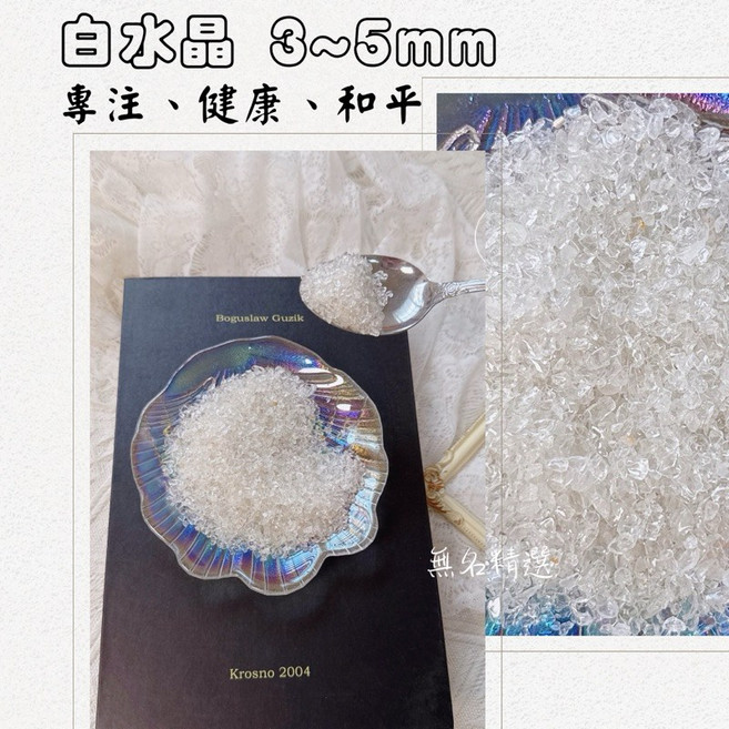 無名精選 水晶碎石 白水晶3-5mm 100克 消磁開運 提升專注與健康, 1個, 白水晶3~5mm(100g)