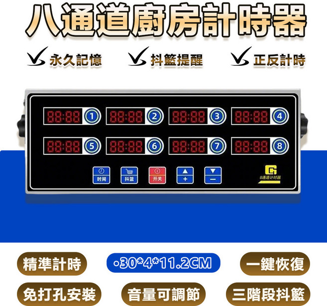 超商免運 商用八通道計時器 充電計時器 商用不鏽鋼定時器 語音播報 倒計時器餐飲開店設備, 八通道計時器【精準計時】保固24個月, 1個