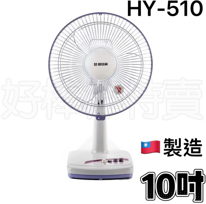 優佳麗 HY-510 10吋桌扇 - 台灣製造 輕巧節能